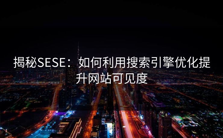揭秘SESE：如何利用搜索引擎优化提升网站可见度