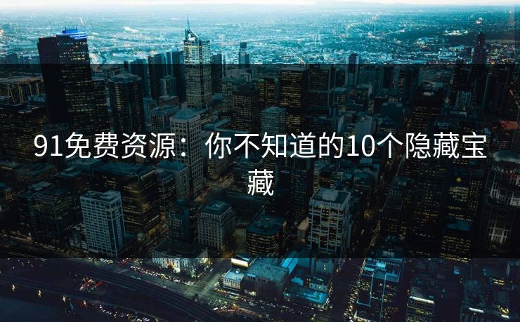 91免费资源：你不知道的10个隐藏宝藏  第1张